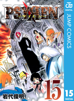 PSYREN―サイレン― 15巻
