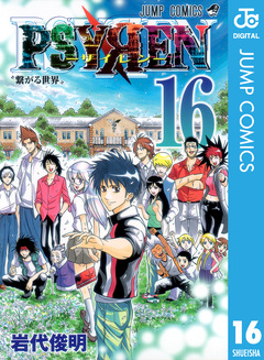 PSYREN―サイレン― 16巻