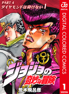 ジョジョの奇妙な冒険 第4部 ダイヤモンドは砕けない カラー版 1巻