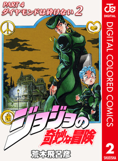 ジョジョの奇妙な冒険 第4部 ダイヤモンドは砕けない カラー版 2巻
