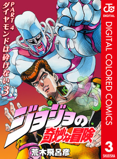 ジョジョの奇妙な冒険 第4部 ダイヤモンドは砕けない カラー版 3巻