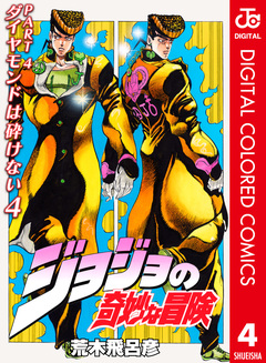 ジョジョの奇妙な冒険 第4部 ダイヤモンドは砕けない カラー版 4巻