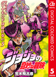 ジョジョの奇妙な冒険 第4部 ダイヤモンドは砕けない カラー版 5巻