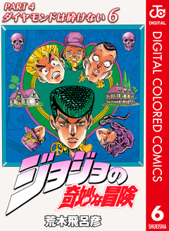 ジョジョの奇妙な冒険 第4部 ダイヤモンドは砕けない カラー版 6巻