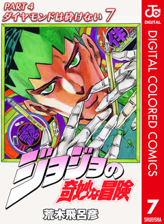 ジョジョの奇妙な冒険 第4部 ダイヤモンドは砕けない カラー版 7巻