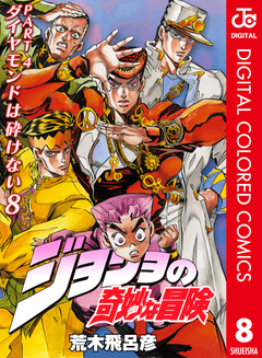 ジョジョの奇妙な冒険 第4部 ダイヤモンドは砕けない カラー版 8巻