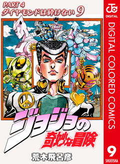 ジョジョの奇妙な冒険 第4部 ダイヤモンドは砕けない カラー版 9巻