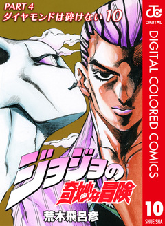 ジョジョの奇妙な冒険 第4部 ダイヤモンドは砕けない カラー版 10巻