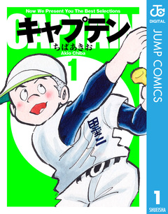 キャプテン 1巻