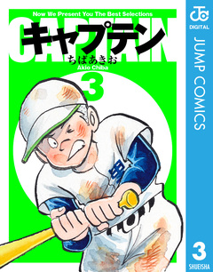 キャプテン 3巻