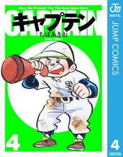 キャプテン 4巻