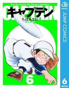 キャプテン 6巻