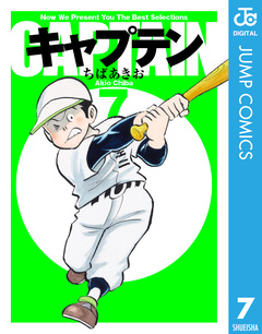 キャプテン 7巻