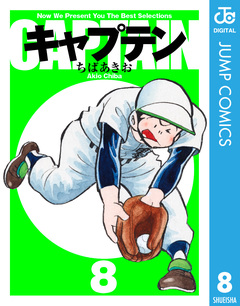 キャプテン 8巻