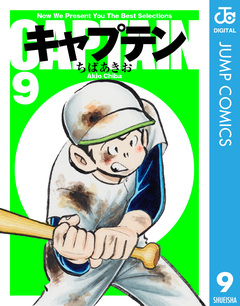キャプテン 9巻