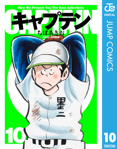 キャプテン 10巻