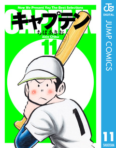 キャプテン 11巻
