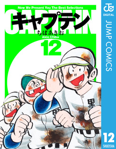 キャプテン 12巻