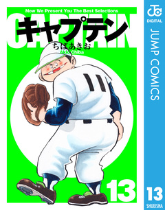 キャプテン 13巻