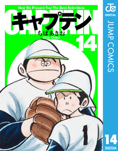 キャプテン 14巻