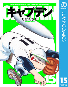 キャプテン 15巻