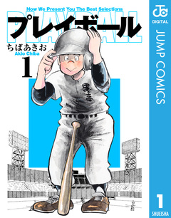 プレイボール 1巻