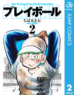 プレイボール 2巻