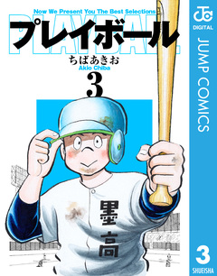 プレイボール 3巻
