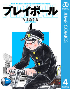 プレイボール 4巻