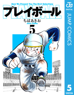 プレイボール 5巻
