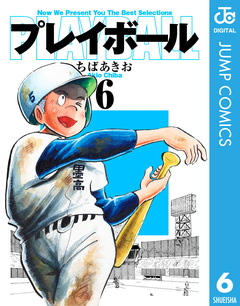 プレイボール 6巻