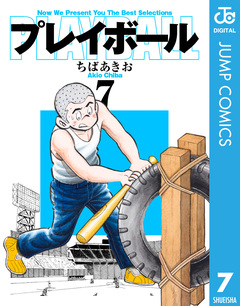 プレイボール 7巻