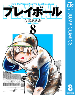 プレイボール 8巻