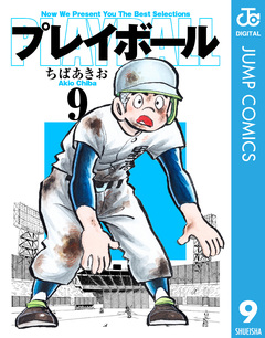 プレイボール 9巻