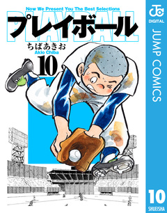 プレイボール 10巻