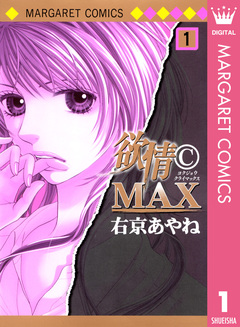 欲情(C)MAX モノクロ版 1巻