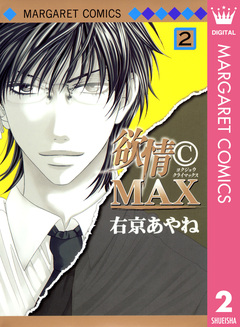 欲情(C)MAX モノクロ版 2巻