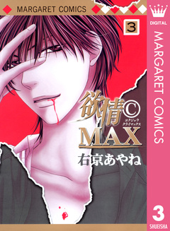 欲情(C)MAX モノクロ版 3巻