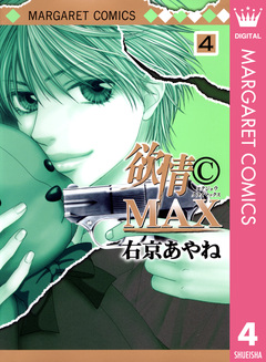 欲情(C)MAX モノクロ版 4巻