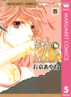 欲情(C)MAX モノクロ版 5巻