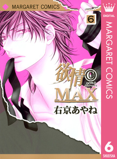 欲情(C)MAX モノクロ版 6巻