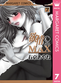 欲情(C)MAX モノクロ版 7巻