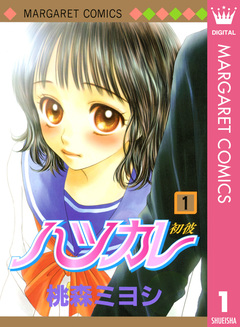 ハツカレ モノクロ版 1巻