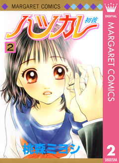 ハツカレ モノクロ版 2巻