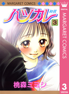 ハツカレ モノクロ版 3巻