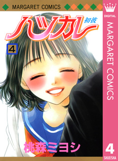 ハツカレ モノクロ版 4巻