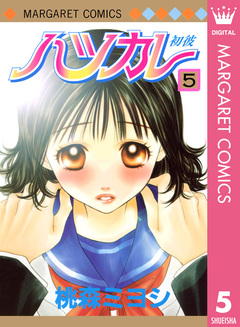 ハツカレ モノクロ版 5巻