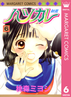 ハツカレ モノクロ版 6巻
