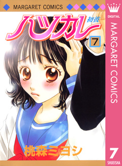 ハツカレ モノクロ版 7巻