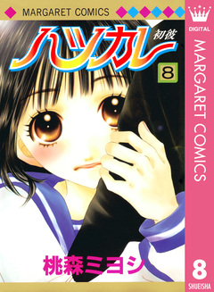 ハツカレ モノクロ版 8巻